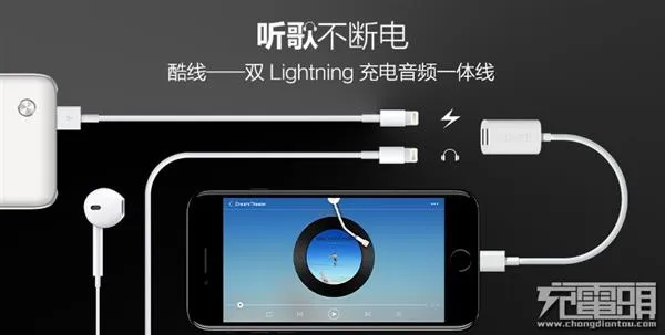 酷能量新品“酷线”：iPhone 7同时充电听歌