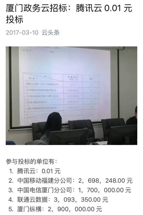 腾讯云0.01元竞标厦门政务云 网友：这是去砸场子的么？