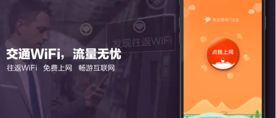 往返Wi-Fi,撬动城际出行市场的支点