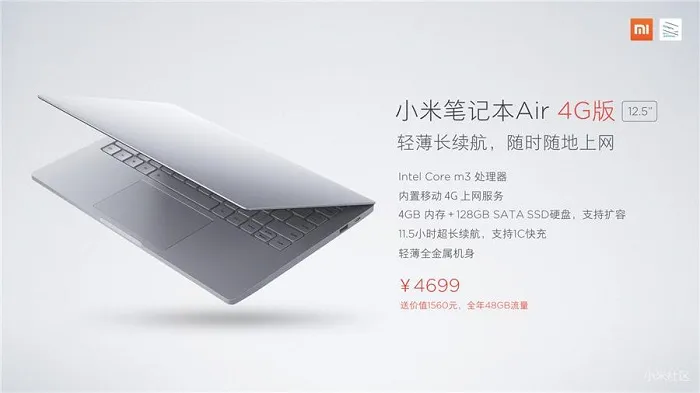 小米笔记本Air 4G版发布：13.3英寸6999元、12.5英寸4699元