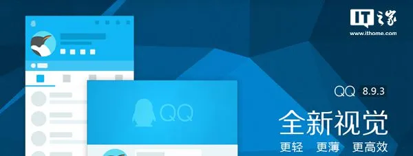 QQ PC版8.9.3正式版更新：全新视觉体验