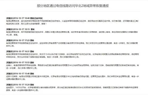 北京电信骨干网故障 阿里腾讯等各大云服务商均遭殃