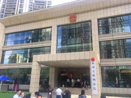 刚刚，中国首家互联网法院揭牌了！落户杭州