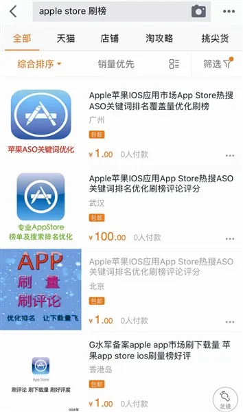 苹果商店App排名遭刷榜?