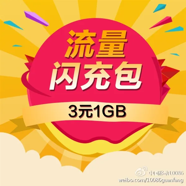 中移动推春节流量包：3元/1GB