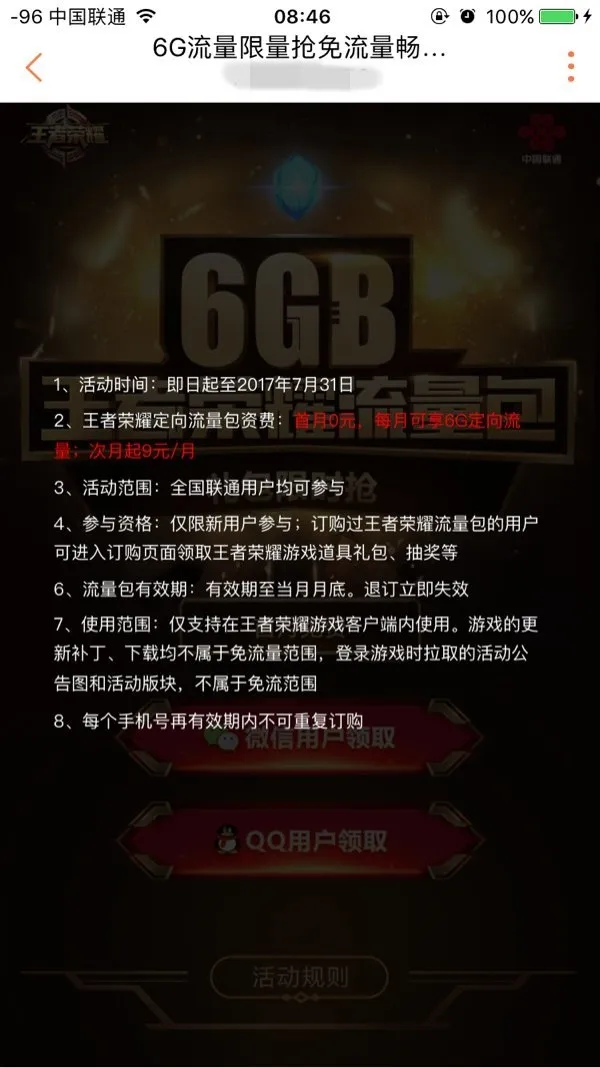 联通推6GB王者荣耀流量包：一月9元/首月免费