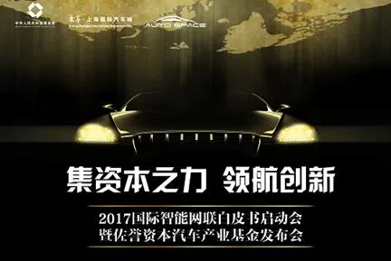 2017国际智能网联白皮书启动会在沪举行