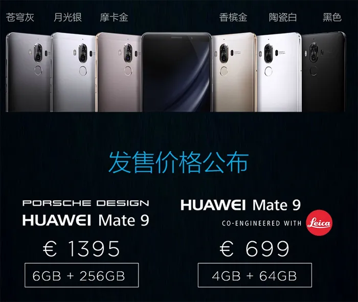 最贵的国产旗舰手机来了，华为正式发布Mate 9手机：1395欧元