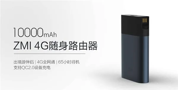 10000mAh紫米第二代4G随身路由器开卖：399元