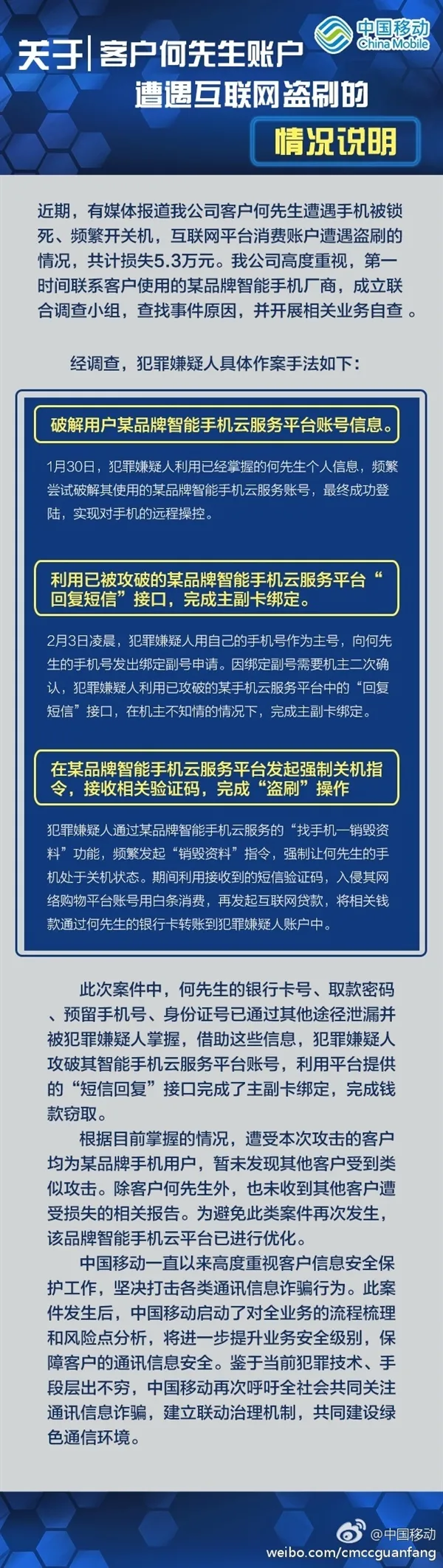 中国移动用户手机被锁遭盗刷5.3万：官方正式回应