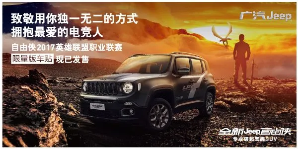 Jeep跨界合作英雄联盟赛事LPL夏季赛 推出联赛限量车贴