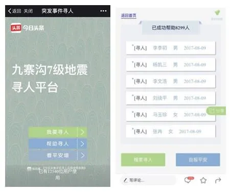 今日头条联合中国之声推出地震寻人服务