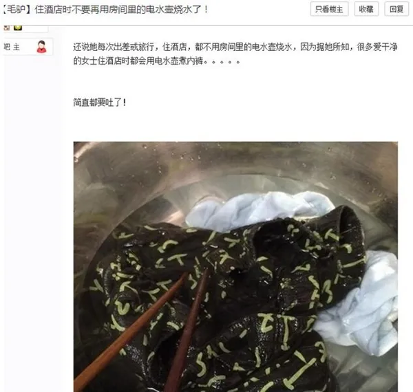 网曝酒店“电水壶煮内裤”网友跟贴刷三观