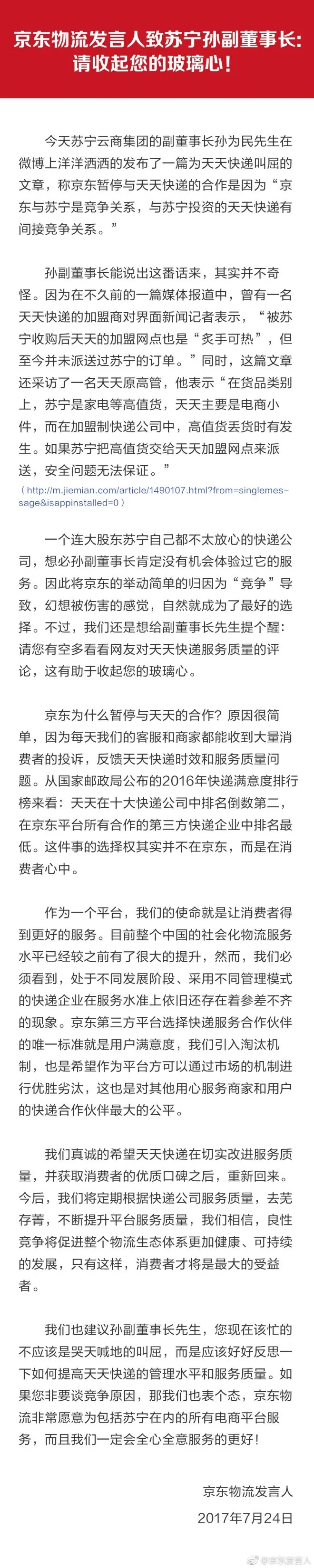 京东回应苏宁孙为民言论：请收起您的玻璃心！