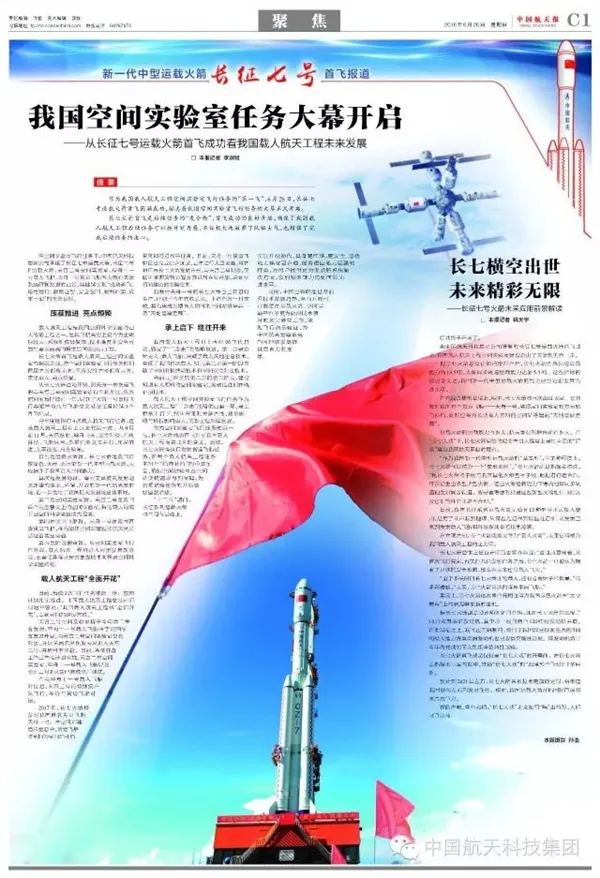 长征7号首发成功！最权威媒体特刊欢庆