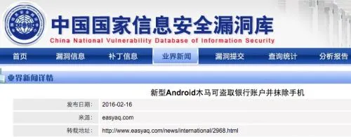 新型Android木马盗取银行账户并抹除手机 查杀率低