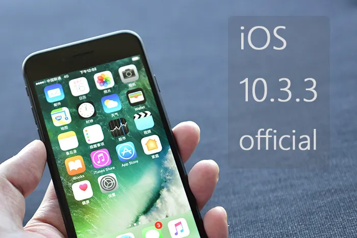 苹果放出iOS 10.3.3正式版系统，可能是最无聊的一个版本