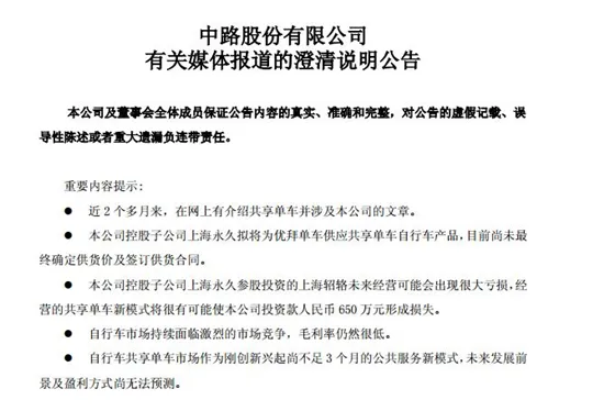 中路股份：未与优拜单车签供货合同 不曾投放280万辆单车