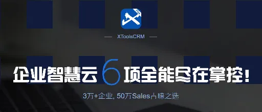 XTools CRM:每个老板心中都有一个乌托邦