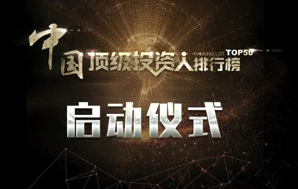 中国顶级投资人排行榜(TOP50)启动仪式4月18日举办