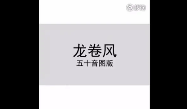 周杰伦《龙卷风》成学日语神曲 听一遍就会