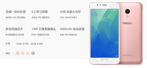 主打快充，魅蓝5s发布1300万像素3G运存720P、售价799起