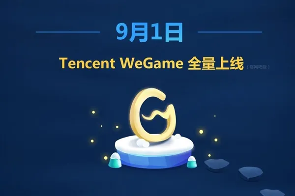 腾讯WeGame客户端9月1日上线：玩游戏超爽