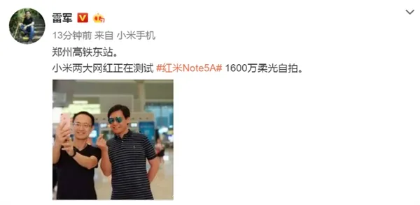 红米Note 5A发布会“预演” 雷军和林斌高铁晒自拍