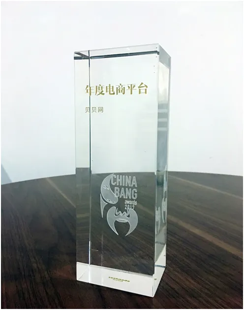 贝贝网荣膺年度电商平台