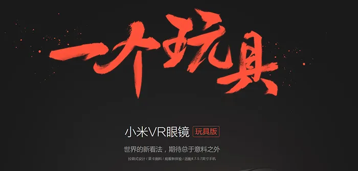 凑热闹的来了，小米推出VR眼镜玩具版