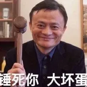 阿里高管高晓松换马云头像：锤死你 大坏蛋