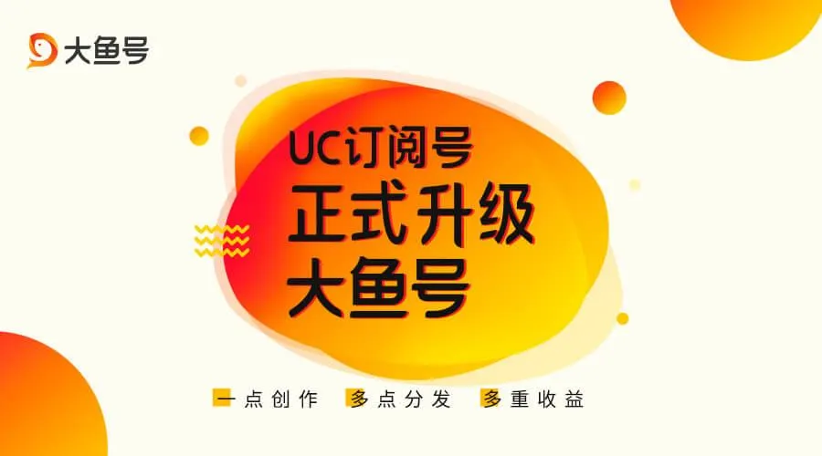 UC订阅号升级“大鱼号”，阿里文娱20亿投入创多重收益