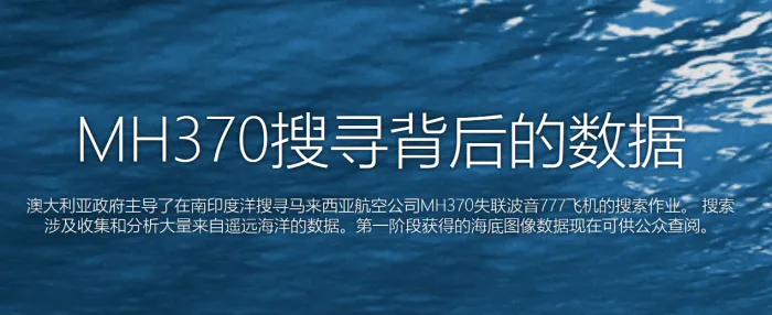 澳大利亚政府制作中文版马航MH370搜索深海地图供查阅