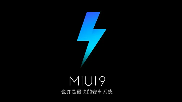 小米发布MIUI 9：也许是最快的安卓系统，明天开始内测