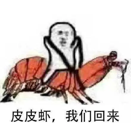 “皮皮虾我们走”被网友玩坏 到底是个什么梗？