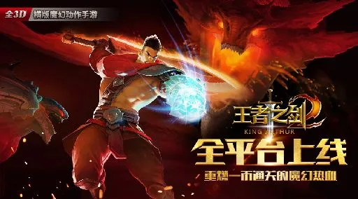 蓝港全3D横版魔幻动作手游《王者之剑2》今日全平台上线