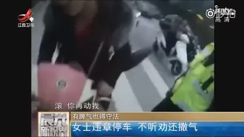 女子违停疯狂撒泼：欺负我长得漂亮