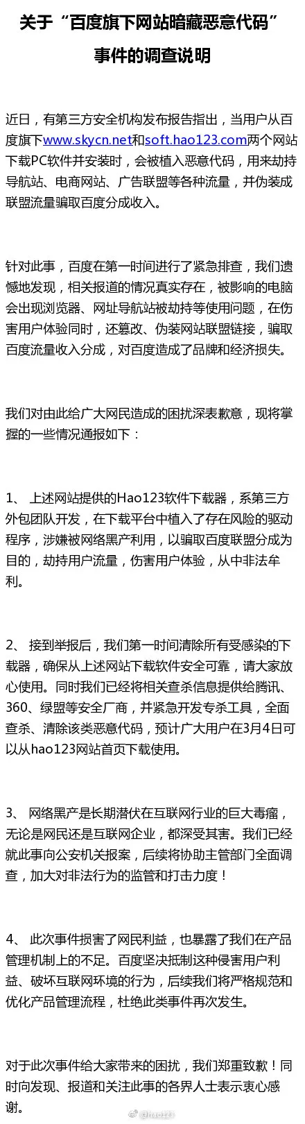 百度承认旗下hao123暗藏恶意代码：向用户道歉 已清除