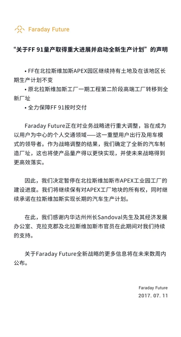 乐视FF91汽车工厂彻底告吹？官方怒回应：全力按时交付