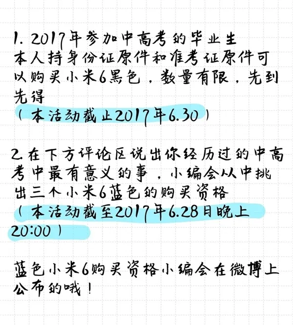 不抢购不排队！高三毕业生可直接购买小米6