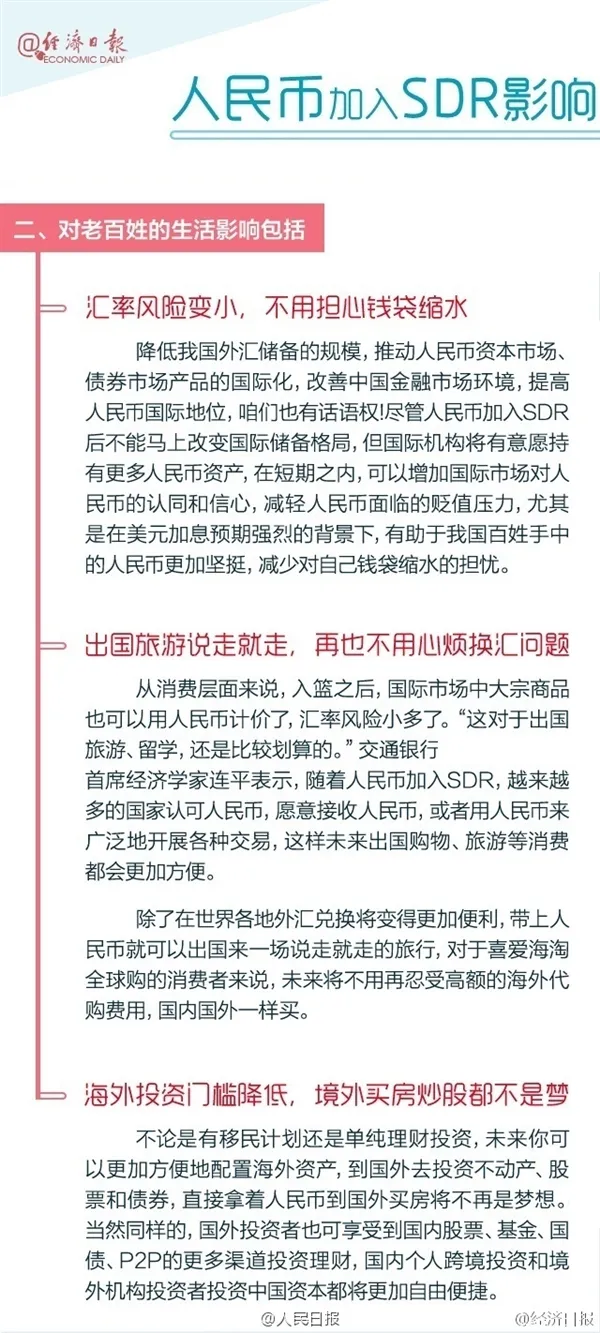 人民币正式纳入SDR！影响每一个中国人