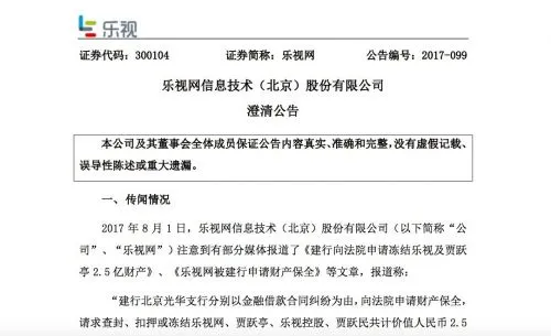 乐视网：已偿付建行5000万元借款 剩余2亿元正在协商化解