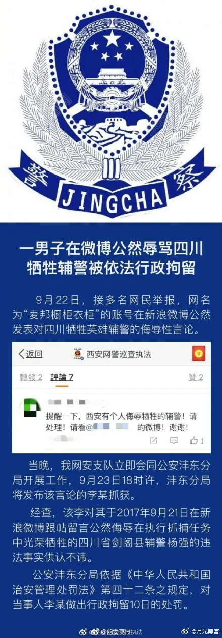 一男子在微博辱骂四川牺牲辅警，遭网友举报后被拘留10日