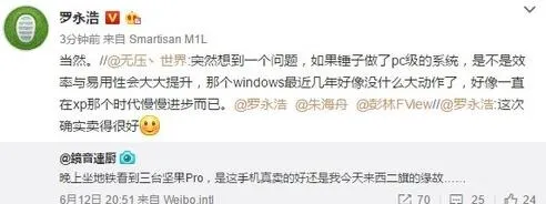 锤子做PC系统秒杀Windows！罗永浩：当然