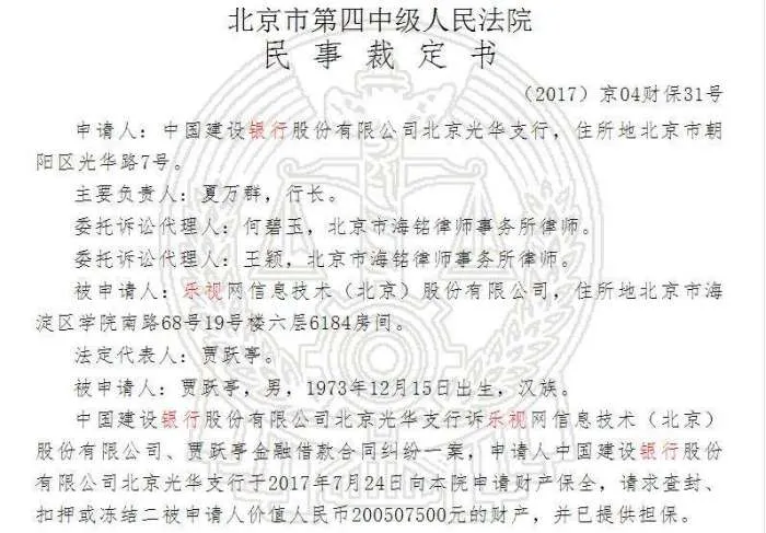 建行向法院申请冻结乐视及贾跃亭2.5亿财产