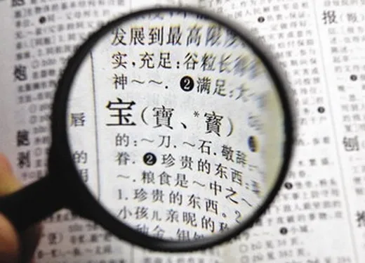 从此以后 简体字和繁体字再无争议