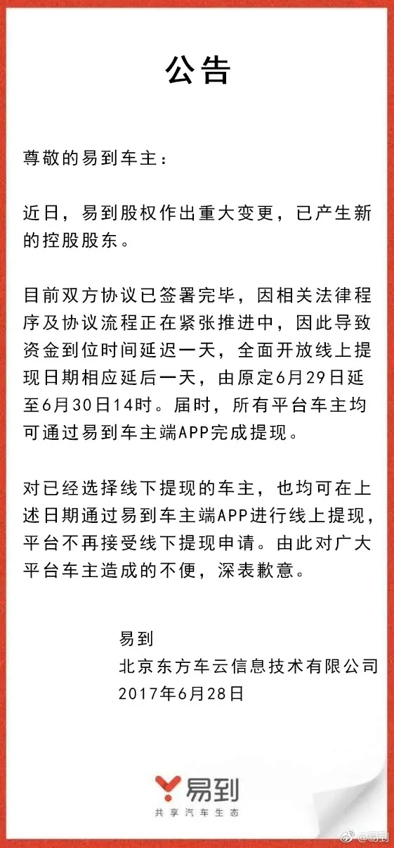 乐视撤出！易到发布公告：6月30日14时开放线上提现