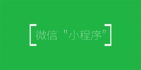 微信小程序彻底变了！早知今日 何必当初