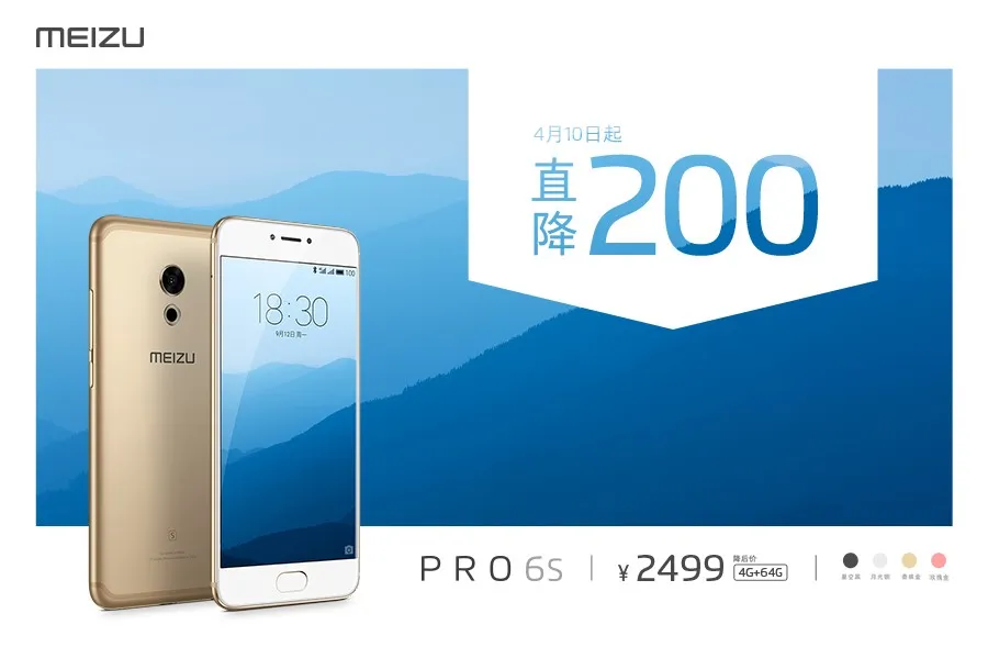 4月10日起直降200元 魅族PRO 6s售2499元起