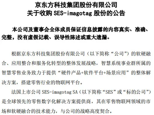 京东方拟收购法国零售物联网领域公司50.1%以上股份